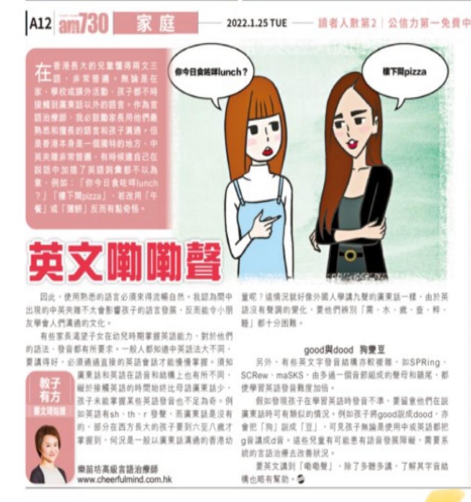 【英文嘞嘞聲】鄭文琦姑娘（樂苗坊高級言語治療師）

在香港長大的兒童懂得兩文三語，非常普遍。無論是在家、學校或課外活動，
